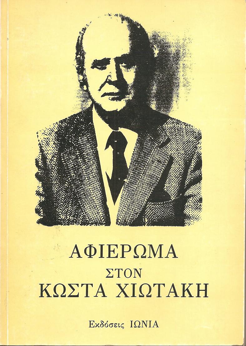 ΚΩΣΤΑΣ ΧΙΩΤΑΚΗΣ. Ο άνθρωπος, ο δημιουργός, ο επιστήμονας , ο αγωνιστής