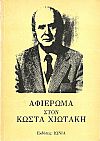 ΚΩΣΤΑΣ ΧΙΩΤΑΚΗΣ. Ο άνθρωπος, ο δημιουργός, ο επιστήμονας , ο αγωνιστής