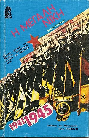 Η μεγάλη νίκη. Η μεγάλη νίκη.