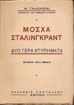 Μόσχα- Στάλινγκραντ .Δύο γερά χτυπήματα. Μόσχα- Στάλινγκραντ .Δύο γερά χτυπήματα.