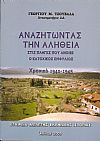 Αναζητώντας την αλήθεια στις πληγές που άνοιξε ο κατοχικός εμφύλιος.