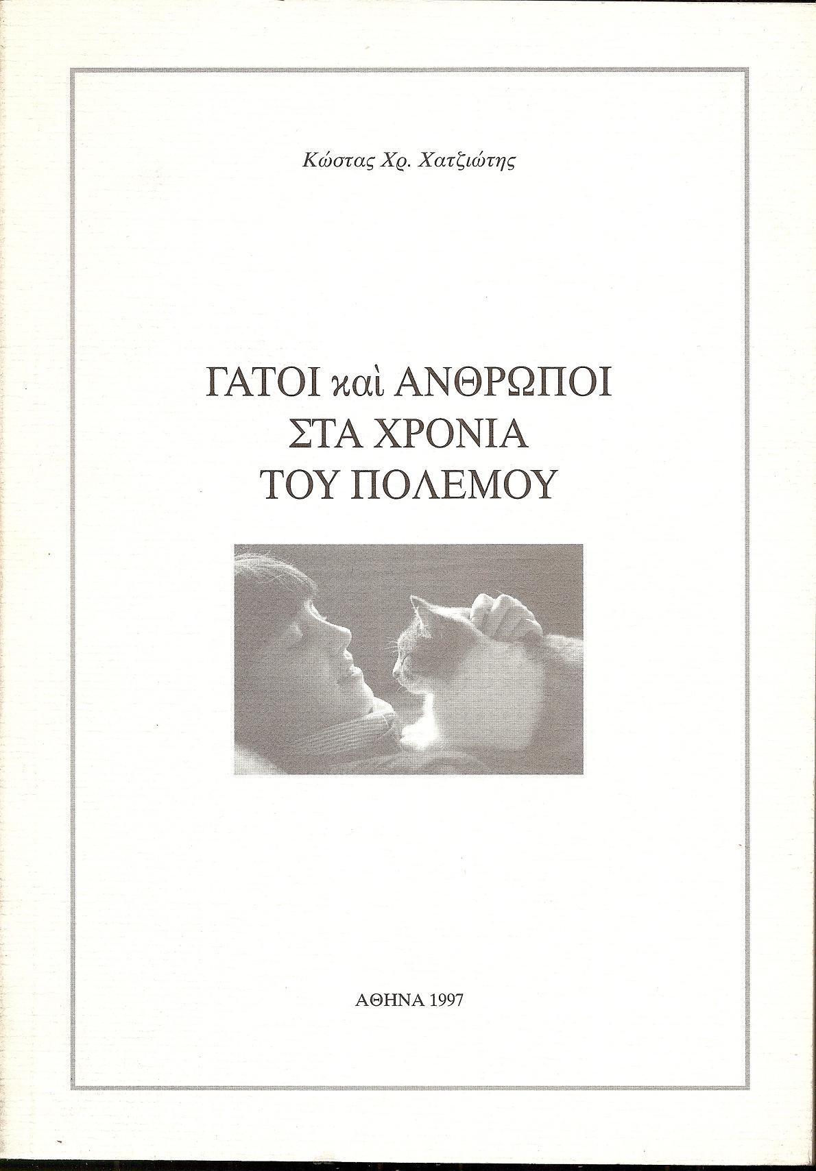 Γάτοι και άνθρωποι στα χρόνια του πολέμου