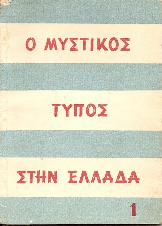 Επιθεώρηση του ελεύθερου ελληνικού τύπου (1).