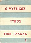 Επιθεώρηση του ελεύθερου ελληνικού τύπου (1).