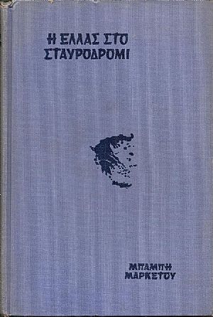Η Ελλάς στο σταυροδρόμι. Η Ελλάς στο σταυροδρόμι.