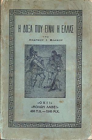 Η δόξα που είναι η Ελλάς. Η δόξα που είναι η Ελλάς.