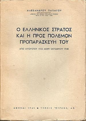 Ο ελληνικός στρατός και η προς πόλεμον προπαρασκευή του , από Αυγούστου 1923 μέχρι Οκτωβρίου 1940. Ο ελληνικός στρατός και η προς πόλεμον προπαρασκευή του , από Αυγούστου 1923 μέχρι Οκτωβρίου 1940.