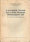 Ο ελληνικός στρατός και η προς πόλεμον προπαρασκευή του , από Αυγούστου 1923 μέχρι Οκτωβρίου 1940.