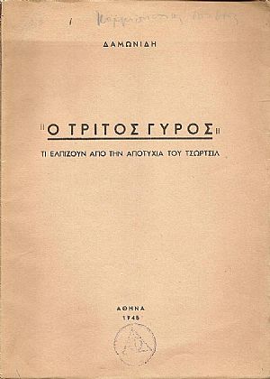 Ο τρίτος γύρος Ο τρίτος γύρος