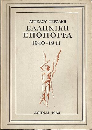 Ελληνική εποποιϊα (1940-1941). Ελληνική εποποιϊα (1940-1941).