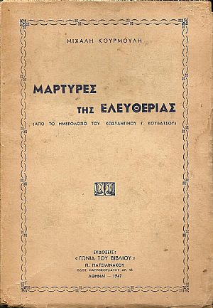 Μάρτυρες της ελευθερίας. Μάρτυρες της ελευθερίας.