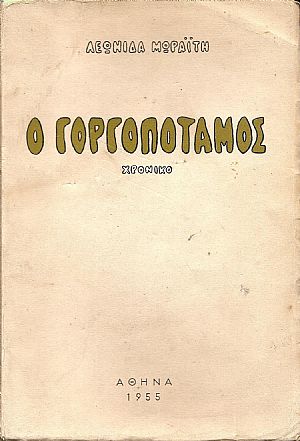 Ο Γοργοπόταμος-χρονικό Ο Γοργοπόταμος-χρονικό