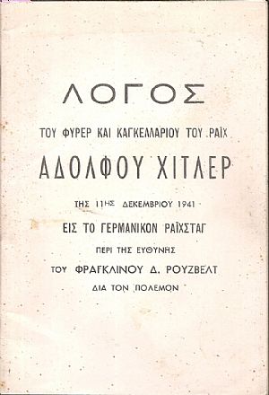 Λόγος Του Φύρερ και Καγκελαρίου του Ράϊχ Αδόλφου Χίτλερ της 11ης Δεκεμβρίου 1941 εις το Γερμανικόν Ράϊχσταγ περί της ευθύνης του Φραγκλίνου Δ.Ρούσβελτ διά τον πόλεμον Λόγος Του Φύρερ και Καγκελαρίου του Ράϊχ Αδόλφου Χίτλερ της 11ης Δεκεμβρίου 1941 εις το Γερμανικόν Ράϊχσταγ περί της ευθύνης του Φραγκλίνου Δ.Ρούσβελτ διά τον πόλεμον