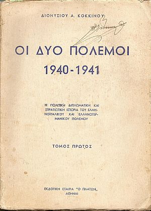 Οι δύο πόλεμοι 1940-1941. Τόμος Α΄ Οι δύο πόλεμοι 1940-1941. Τόμος Α΄