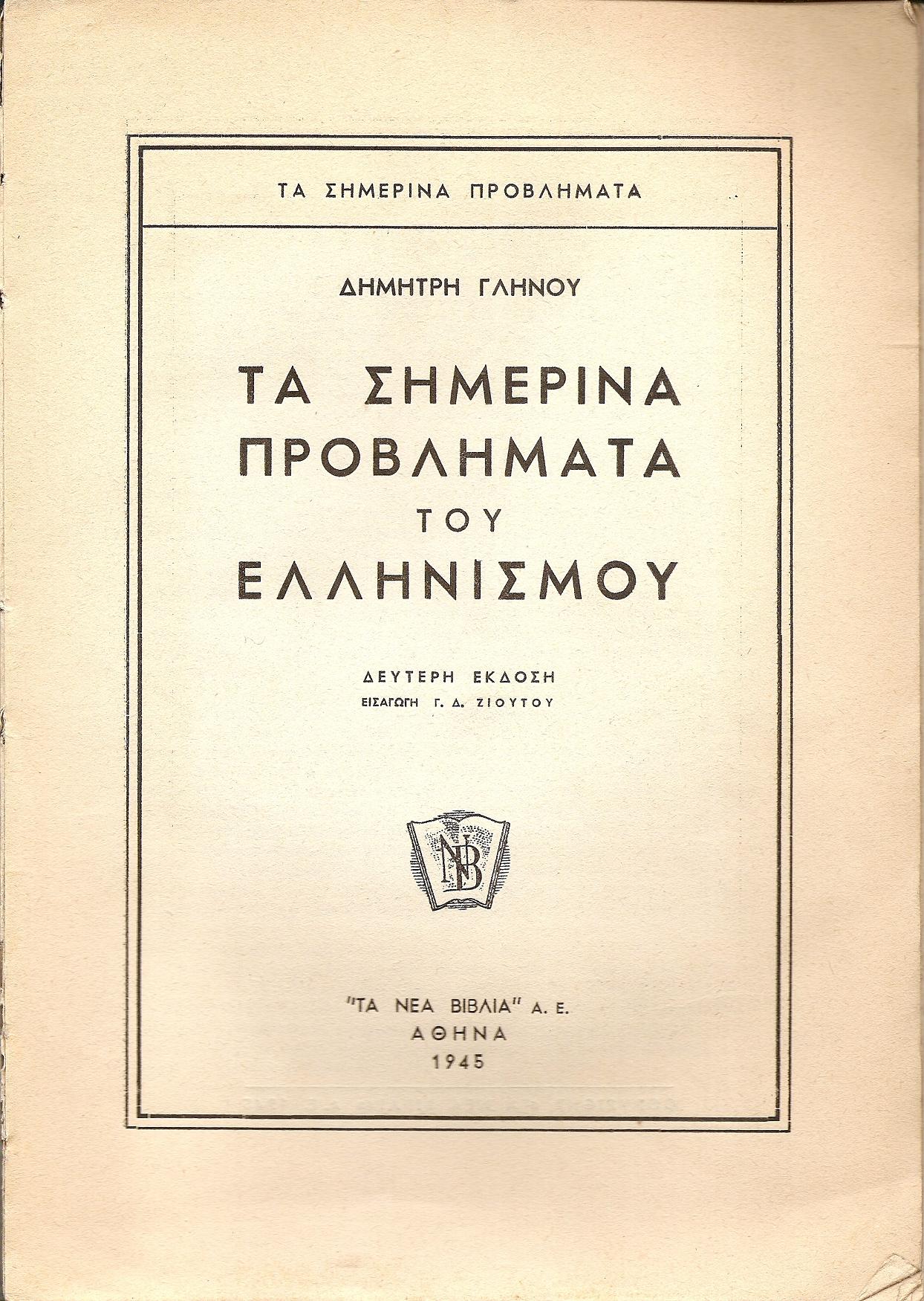 Τα σημερινά προβλήματα του Ελληνισμού. ΄Εκδ. Β΄