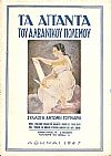 Τα άπαντα του αλβανικού πολέμου. Τόμος Α΄ ,έκδ.1η