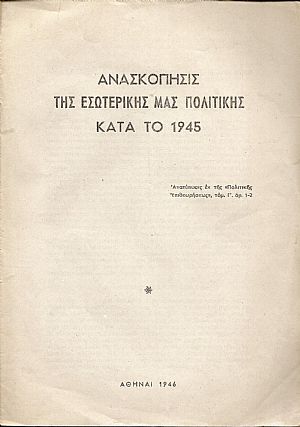 Ανασκόπησις της εσωτερικής μας πολιτικής κατά το 1945 Ανασκόπησις της εσωτερικής μας πολιτικής κατά το 1945