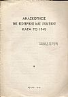 Ανασκόπησις της εσωτερικής μας πολιτικής κατά το  1945