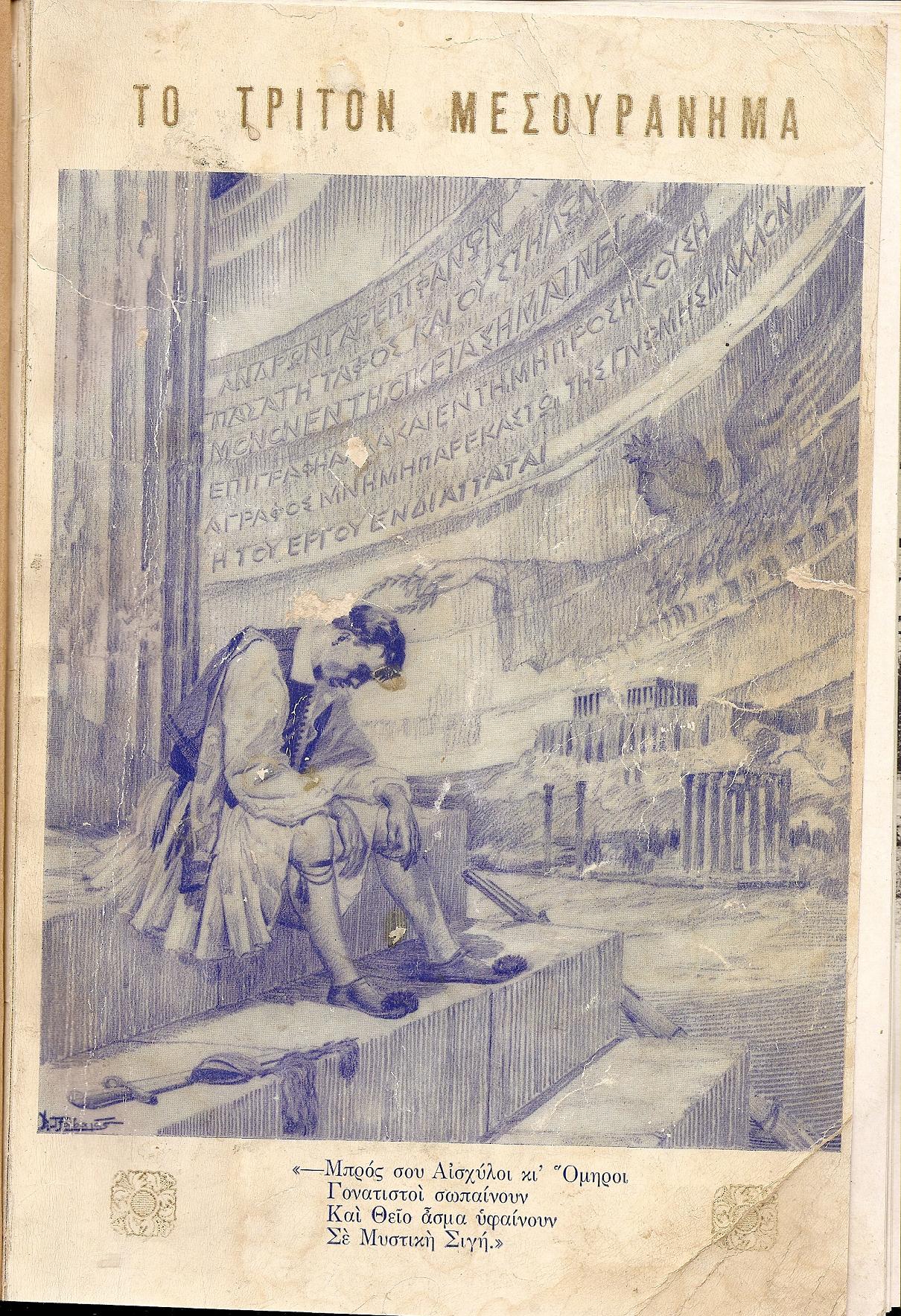 Το τρίτο μεσουράνημα. Αφιερούται εις τον ένδοξον ελληνικόν λαόν.