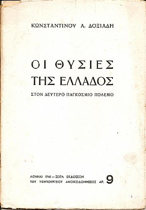 Οι θυσίες της Ελλάδος στον δεύτερο παγκόσμιο πόλεμο Οι θυσίες της Ελλάδος στον δεύτερο παγκόσμιο πόλεμο