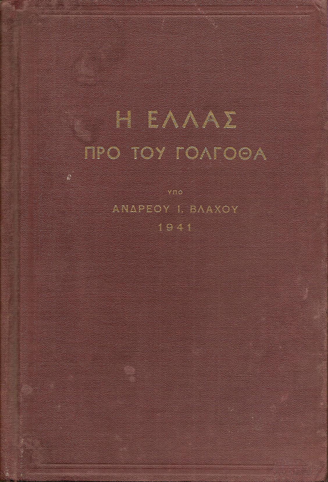 Η Ελλάς προ του Γολγοθά. Εθνικόν δράμα εις τρεις πράξεις 1941.