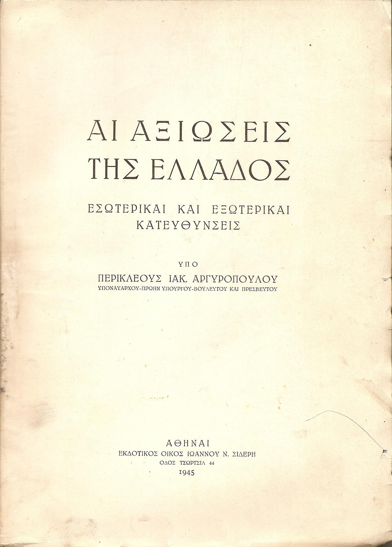 Αι αξιώσεις της Ελλάδος. Εσωτερικαί και εξωτερικαί κατευθύνσεις.