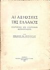 Αι αξιώσεις της Ελλάδος. Εσωτερικαί και εξωτερικαί κατευθύνσεις.