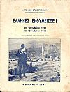 ΄Ελληνες ενθυμείσθε !   28 Οκτωβρίου 1940-12 Οκτωβρίου 1944
