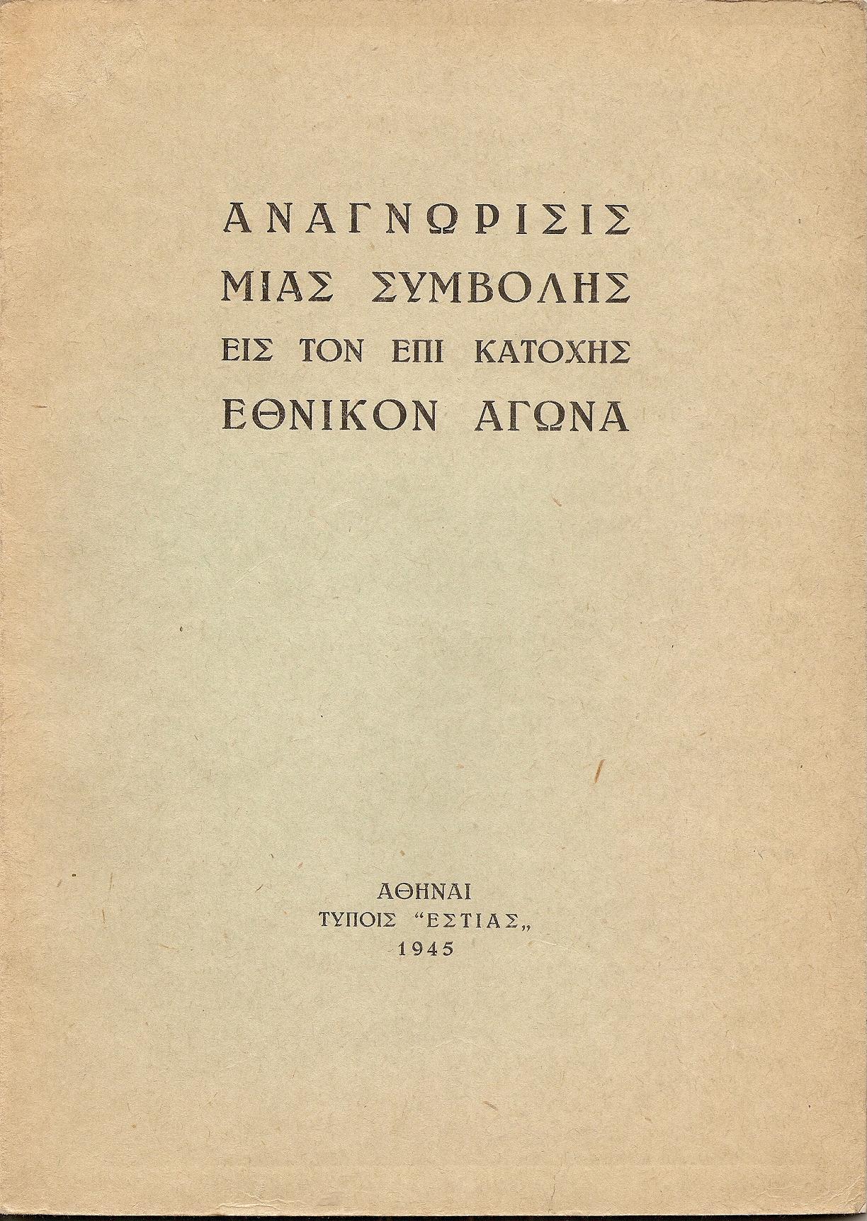 Αναγνώρισις μιάς συμβολής εις τον επί κατοχής εθνικόν αγώνα (1941-44)