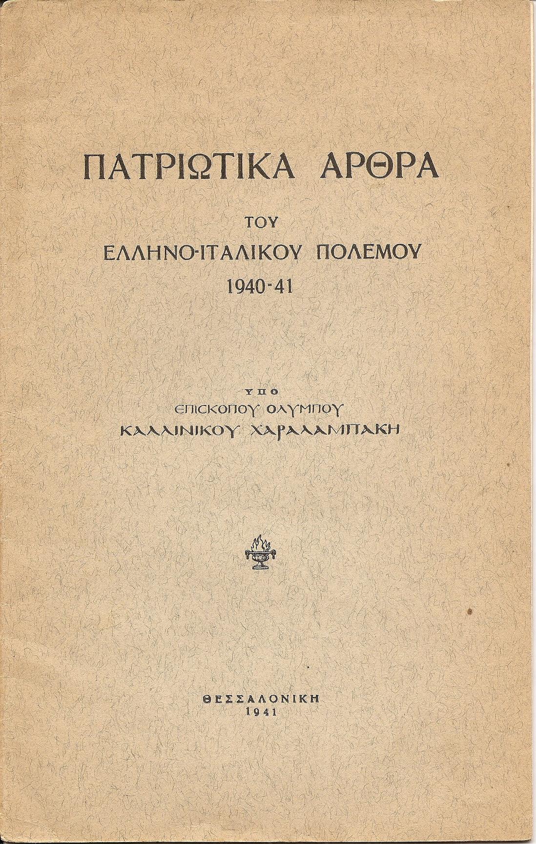 Πατριωτικά άρθρα του Ελληνο –ιταλικού πολέμου 1940-41