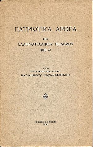 Πατριωτικά άρθρα του Ελληνο –ιταλικού πολέμου 1940-41 Πατριωτικά άρθρα του Ελληνο –ιταλικού πολέμου 1940-41