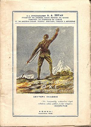 Το κοσμοϊστορικό «ΟΧΙ» της αιωνίας Ελλάδος. Το κοσμοϊστορικό «ΟΧΙ» της αιωνίας Ελλάδος.