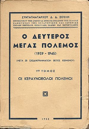 Ο Δεύτερος Μέγας Πόλεμος (1939-1945).Τόμοι Α΄-Β΄ Ο Δεύτερος Μέγας Πόλεμος (1939-1945).Τόμοι Α΄-Β΄
