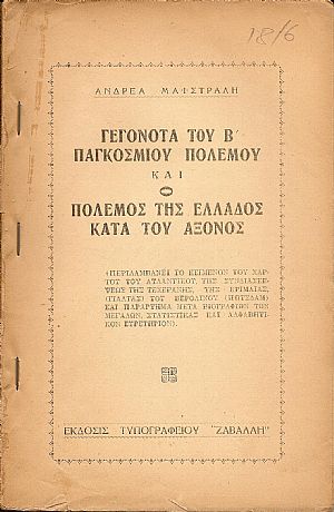 Γεγονότα του Β΄ Παγκοσμίου Πολέμου και ο πόλεμος της Ελλάδος κατά του ΄Αξονος. Γεγονότα του Β΄ Παγκοσμίου Πολέμου και ο πόλεμος της Ελλάδος κατά του ΄Αξονος.