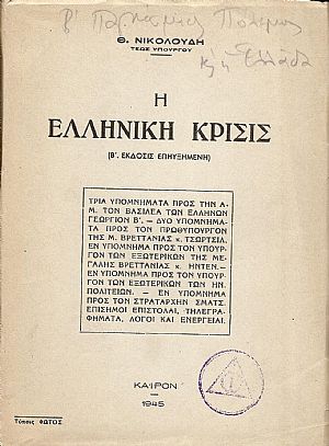 Η ελληνική κρίσις.(Β΄εκδ.επηυξημένη) Η ελληνική κρίσις.(Β΄εκδ.επηυξημένη)