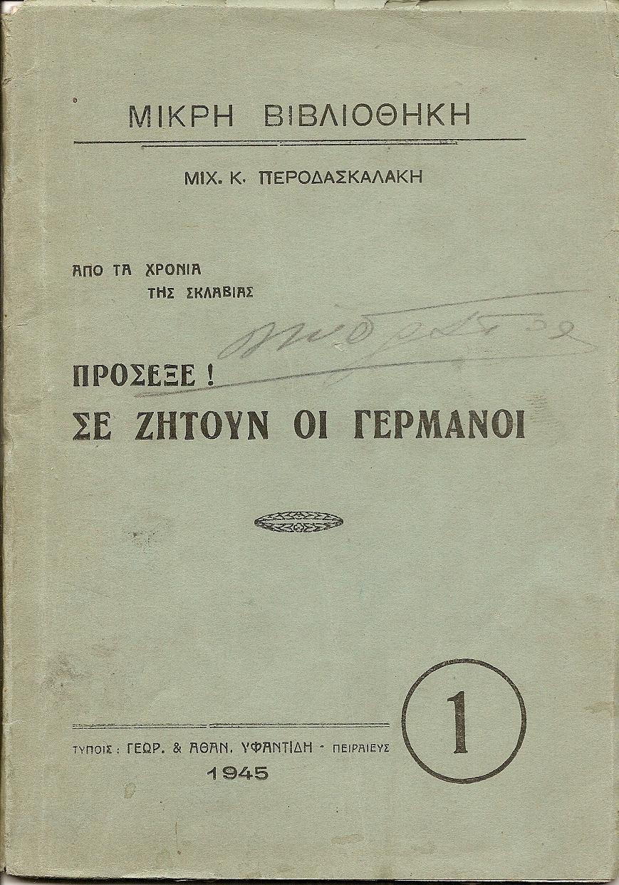 Από τα χρόνια της σκλαβιάς. Πρόσεξε !  Σε ζητούν οι Γερμανοί
