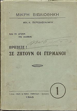 Από τα χρόνια της σκλαβιάς. Πρόσεξε ! Σε ζητούν οι Γερμανοί Από τα χρόνια της σκλαβιάς. Πρόσεξε ! Σε ζητούν οι Γερμανοί