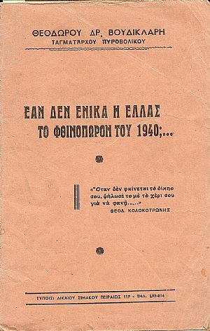Εάν δεν ενίκα η Ελλάς το φθινόπωρον του 1940 Εάν δεν ενίκα η Ελλάς το φθινόπωρον του 1940