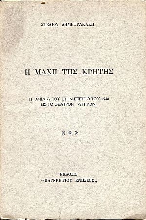 Η μάχη της Κρήτης Η μάχη της Κρήτης