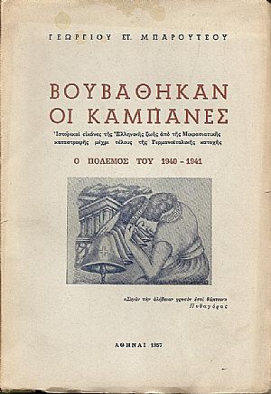 Βουβάθηκαν οι καμπάνες. Βουβάθηκαν οι καμπάνες.