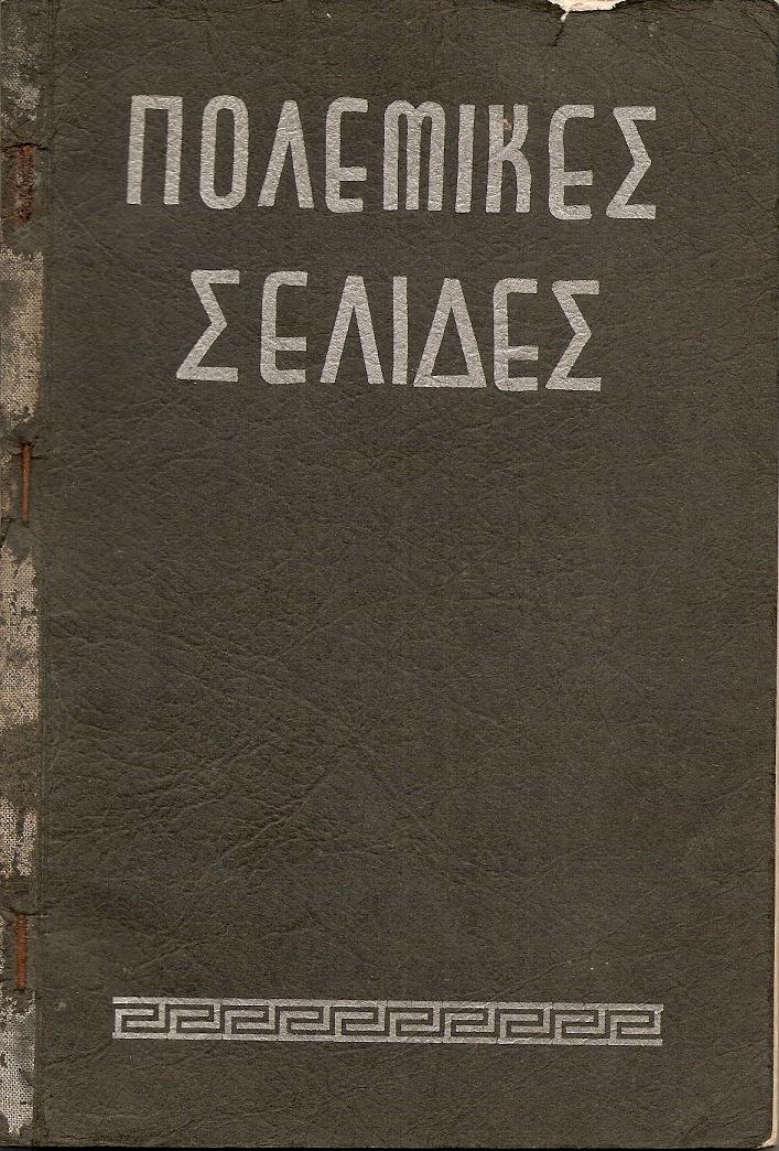 Πολεμικές σελίδες απ' τον Ελληνοϊταλικό Πόλεμο 1940-41