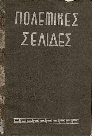 Πολεμικές σελίδες απ Πολεμικές σελίδες απ