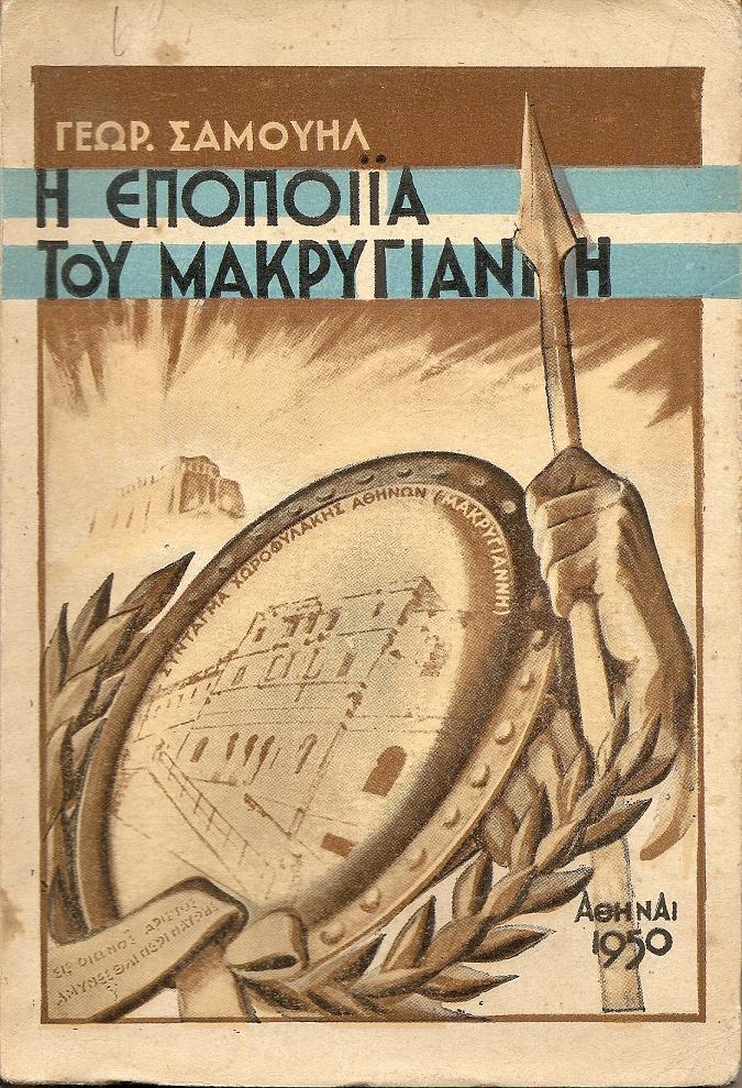 Η εποποιϊα του Μακρυγιάννη. Η θρυλική αντίστασις του ηρωϊκού Συντάγματος Χωροφυλακής Αθηνών