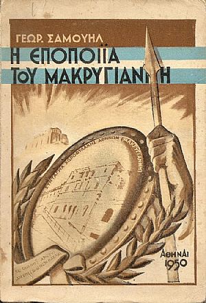 Η εποποιϊα του Μακρυγιάννη. Η θρυλική αντίστασις του ηρωϊκού Συντάγματος Χωροφυλακής Αθηνών Η εποποιϊα του Μακρυγιάννη. Η θρυλική αντίστασις του ηρωϊκού Συντάγματος Χωροφυλακής Αθηνών