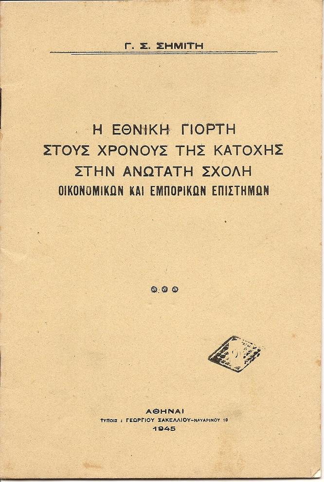Η εθνική γιορτή στους χρόνους της κατοχής στην Ανωτάτη Σχολή Οικονομικών και Εμπορικών Επιστημών.