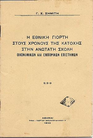 Η εθνική γιορτή στους χρόνους της κατοχής στην Ανωτάτη Σχολή Οικονομικών και Εμπορικών Επιστημών. Η εθνική γιορτή στους χρόνους της κατοχής στην Ανωτάτη Σχολή Οικονομικών και Εμπορικών Επιστημών.