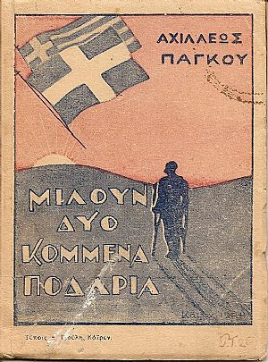 Μιλούν δύο κομμένα ποδάρια. Ημερολόγιον αναπήρου. Μιλούν δύο κομμένα ποδάρια. Ημερολόγιον αναπήρου.