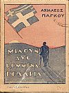Μιλούν  δύο κομμένα ποδάρια. Ημερολόγιον αναπήρου.