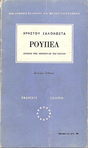 Ρούπελ . Χρονικό της εποποιϊας των οχυρών. ΄Εκδ. Β΄. Ρούπελ . Χρονικό της εποποιϊας των οχυρών. ΄Εκδ. Β΄.