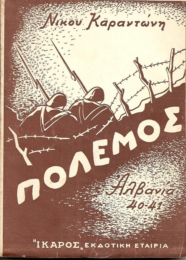Πόλεμος . Το ημερολόγιο ενός Ανθυπολοχαγού (28 Οκτωβρίου 40 -  26 Απριλίου 41)